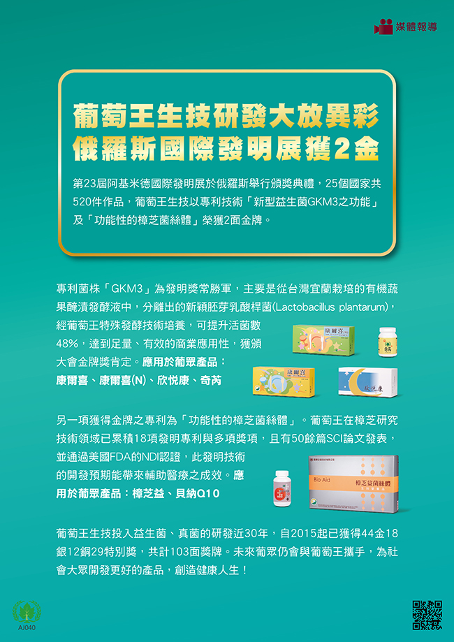 葡萄王研發專利俄羅斯發明展奪雙金w.jpg
