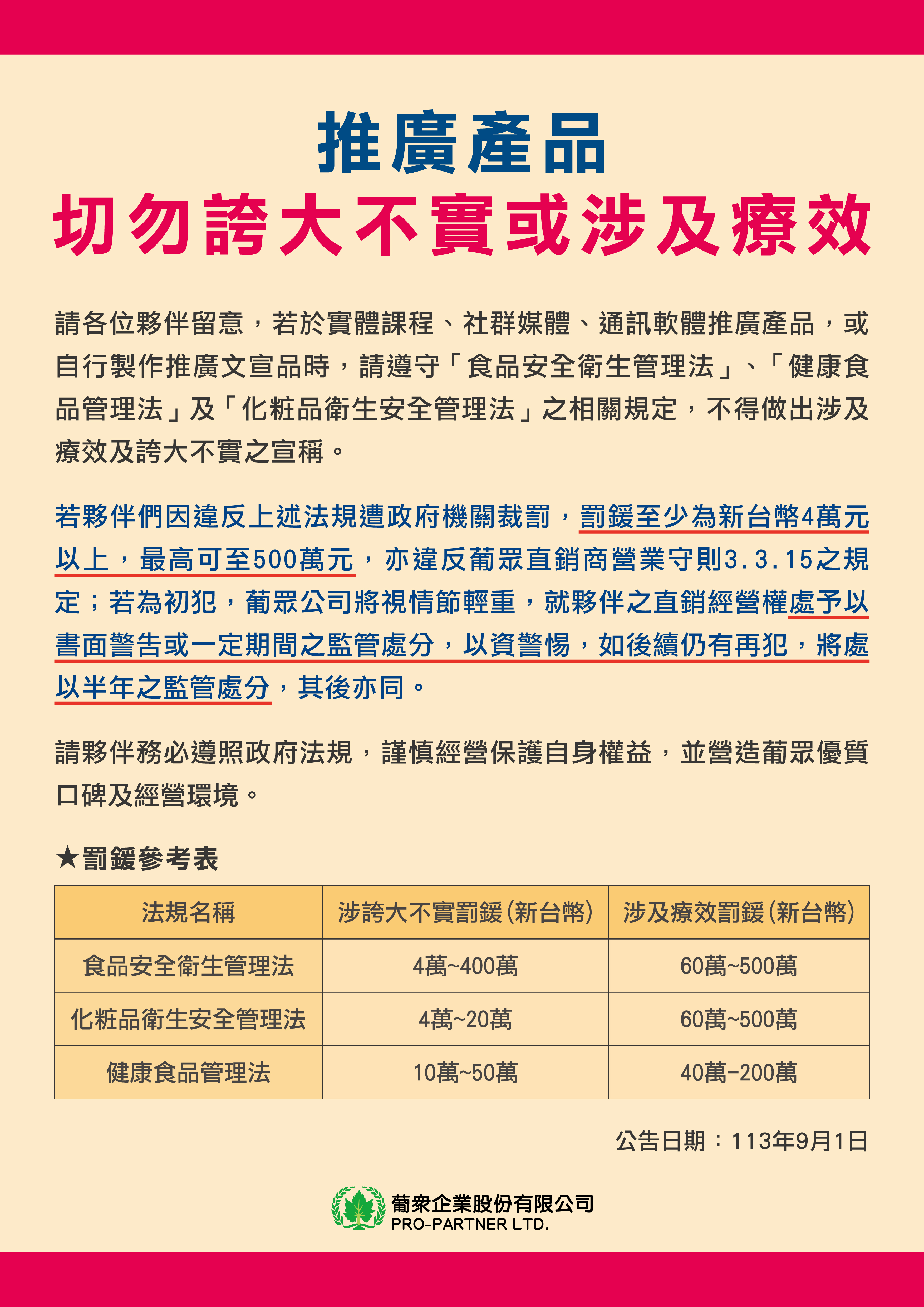推廣產品切勿誇大不實或涉及療效.jpg