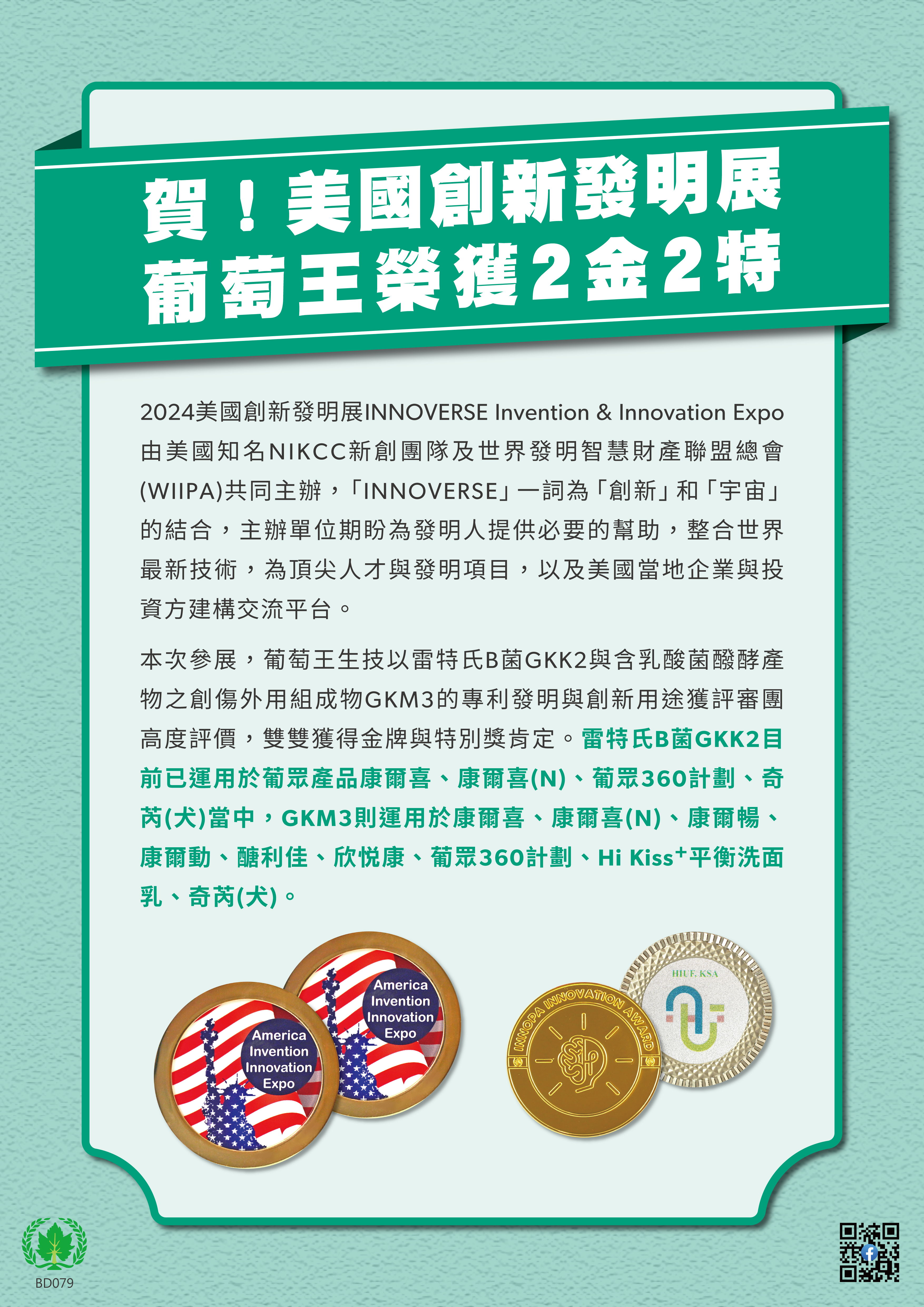 賀！美國創新發明展 葡萄王獲2金2特.jpg