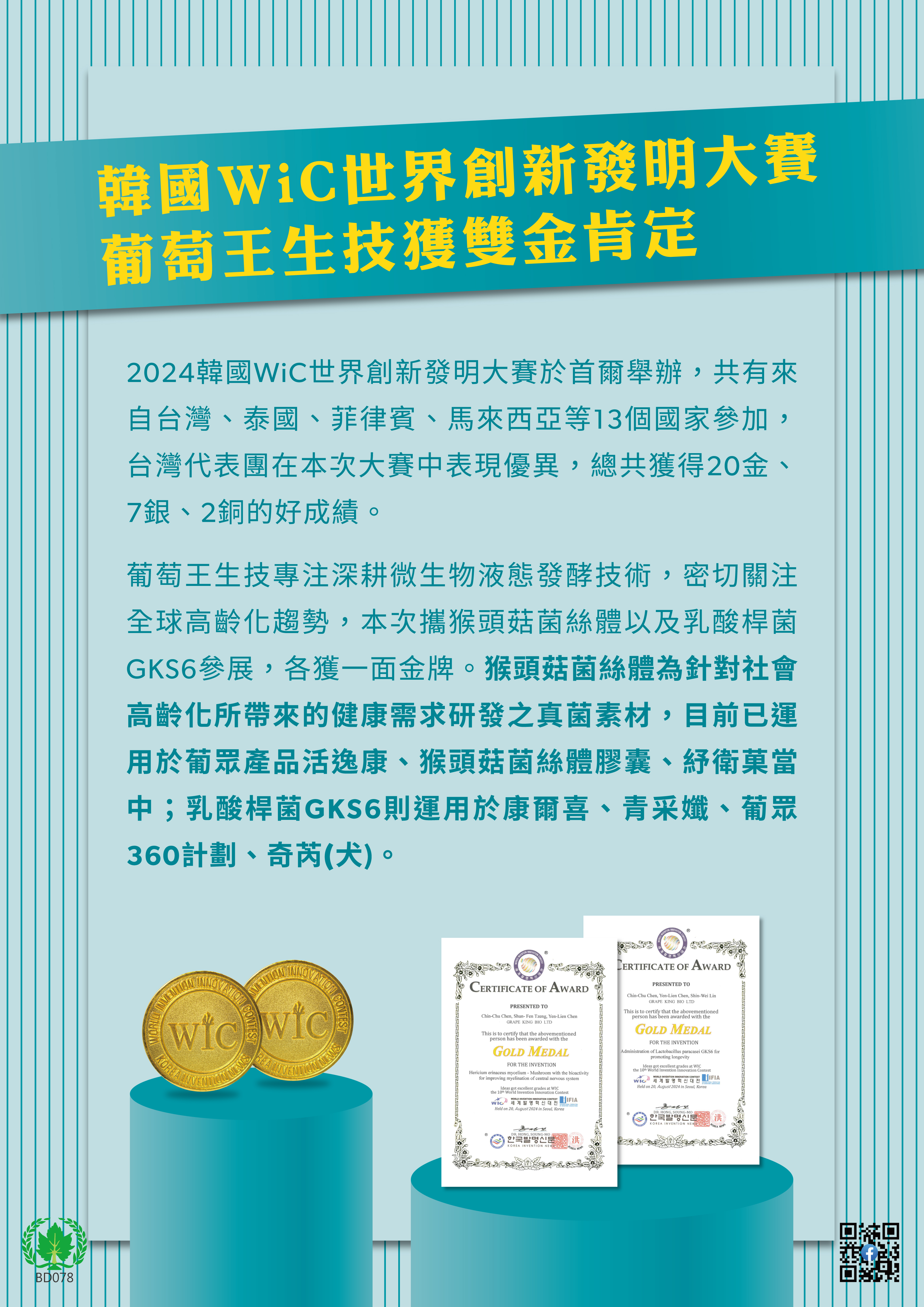 韓國WiC世界創新發明大賽 葡萄王生技獲雙金肯定.jpg